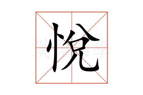 悅名字意思|悦的解释